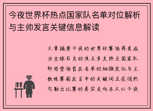 今夜世界杯热点国家队名单对位解析与主帅发言关键信息解读