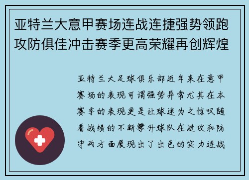 亚特兰大意甲赛场连战连捷强势领跑攻防俱佳冲击赛季更高荣耀再创辉煌 亚特兰大意甲赛场连战连捷强势领跑攻防俱佳冲击赛季更高荣耀再创辉煌