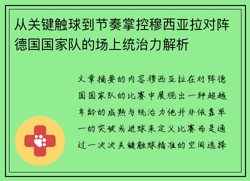 从关键触球到节奏掌控穆西亚拉对阵德国国家队的场上统治力解析 从关键触球到节奏掌控穆西亚拉对阵德国国家队的场上统治力解析