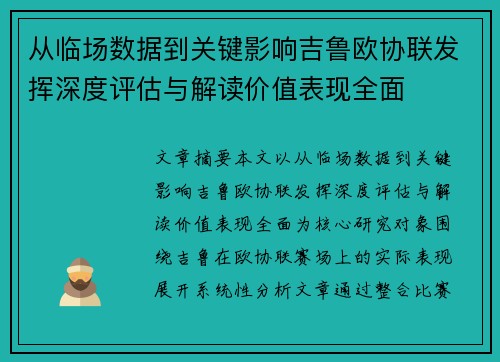 从临场数据到关键影响吉鲁欧协联发挥深度评估与解读价值表现全面