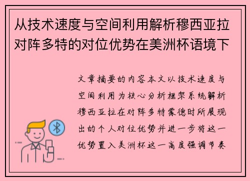从技术速度与空间利用解析穆西亚拉对阵多特的对位优势在美洲杯语境下的战术价值 从技术速度与空间利用解析穆西亚拉对阵多特的对位优势在美洲杯语境下的战术价值