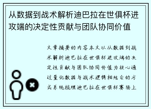 从数据到战术解析迪巴拉在世俱杯进攻端的决定性贡献与团队协同价值