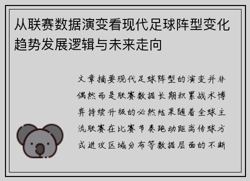 从联赛数据演变看现代足球阵型变化趋势发展逻辑与未来走向