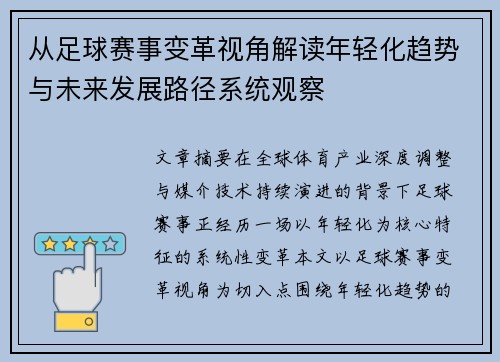 从足球赛事变革视角解读年轻化趋势与未来发展路径系统观察 从足球赛事变革视角解读年轻化趋势与未来发展路径系统观察