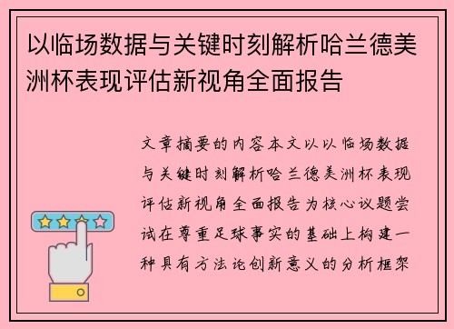 以临场数据与关键时刻解析哈兰德美洲杯表现评估新视角全面报告 以临场数据与关键时刻解析哈兰德美洲杯表现评估新视角全面报告