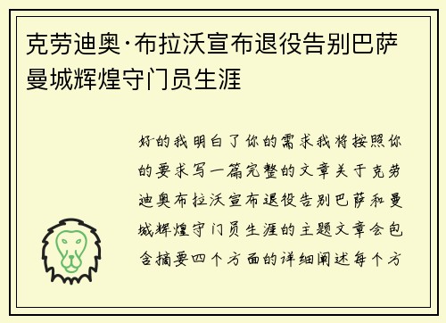 克劳迪奥·布拉沃宣布退役告别巴萨曼城辉煌守门员生涯