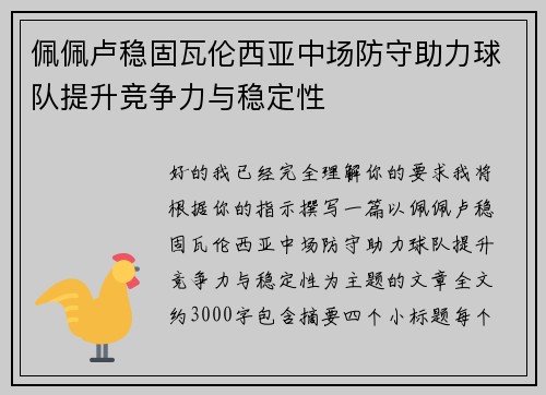佩佩卢稳固瓦伦西亚中场防守助力球队提升竞争力与稳定性