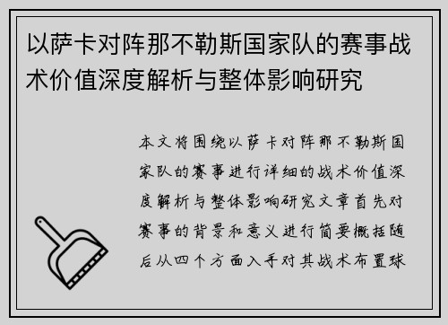 以萨卡对阵那不勒斯国家队的赛事战术价值深度解析与整体影响研究