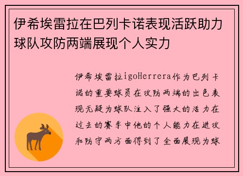 伊希埃雷拉在巴列卡诺表现活跃助力球队攻防两端展现个人实力 伊希埃雷拉在巴列卡诺表现活跃助力球队攻防两端展现个人实力