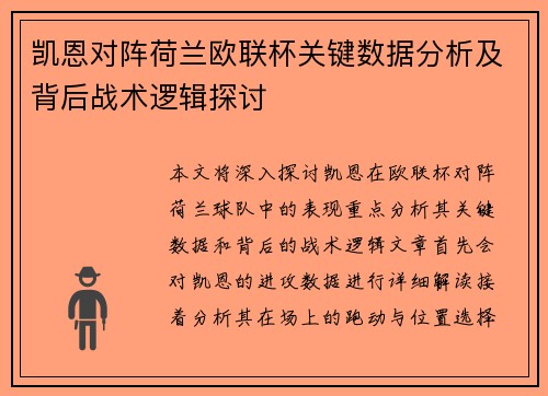 凯恩对阵荷兰欧联杯关键数据分析及背后战术逻辑探讨