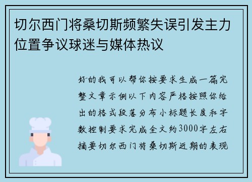 切尔西门将桑切斯频繁失误引发主力位置争议球迷与媒体热议