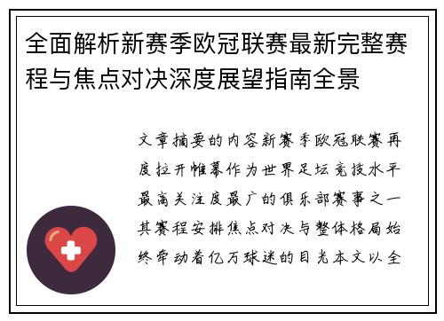 全面解析新赛季欧冠联赛最新完整赛程与焦点对决深度展望指南全景 全面解析新赛季欧冠联赛最新完整赛程与焦点对决深度展望指南全景