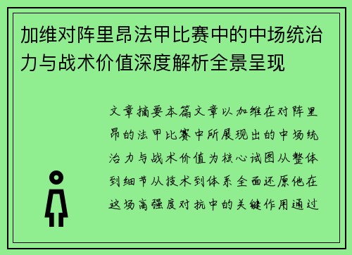 加维对阵里昂法甲比赛中的中场统治力与战术价值深度解析全景呈现 加维对阵里昂法甲比赛中的中场统治力与战术价值深度解析全景呈现