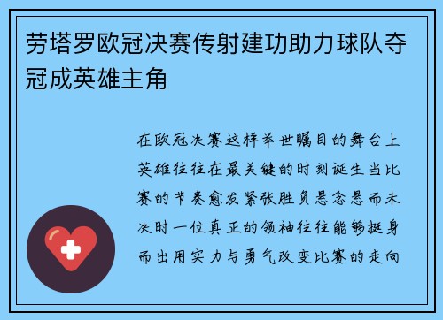 劳塔罗欧冠决赛传射建功助力球队夺冠成英雄主角
