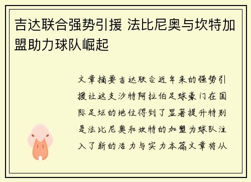 吉达联合强势引援 法比尼奥与坎特加盟助力球队崛起 吉达联合强势引援 法比尼奥与坎特加盟助力球队崛起