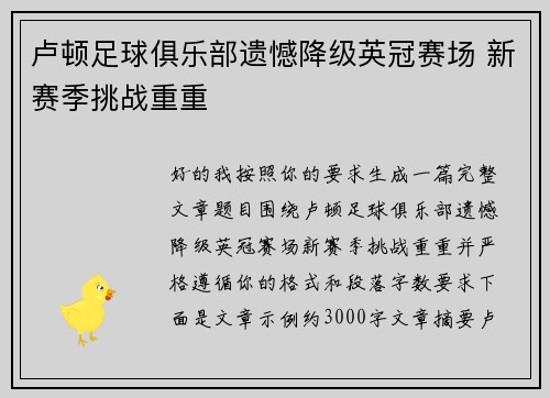 卢顿足球俱乐部遗憾降级英冠赛场 新赛季挑战重重 卢顿足球俱乐部遗憾降级英冠赛场 新赛季挑战重重