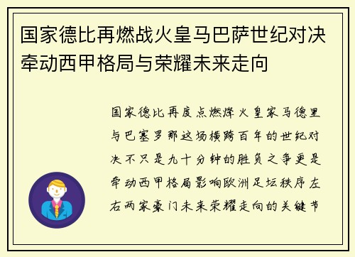 国家德比再燃战火皇马巴萨世纪对决牵动西甲格局与荣耀未来走向 国家德比再燃战火皇马巴萨世纪对决牵动西甲格局与荣耀未来走向