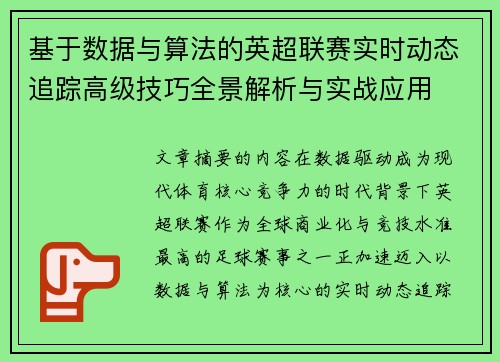 基于数据与算法的英超联赛实时动态追踪高级技巧全景解析与实战应用