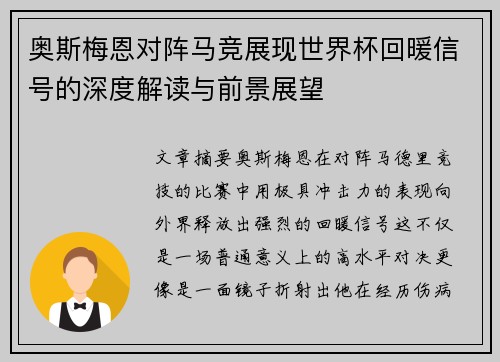 奥斯梅恩对阵马竞展现世界杯回暖信号的深度解读与前景展望 奥斯梅恩对阵马竞展现世界杯回暖信号的深度解读与前景展望