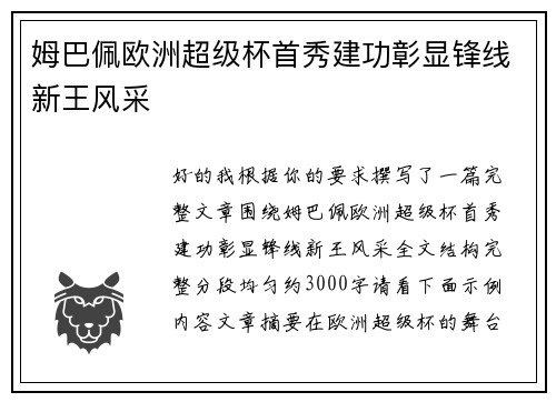 姆巴佩欧洲超级杯首秀建功彰显锋线新王风采 姆巴佩欧洲超级杯首秀建功彰显锋线新王风采