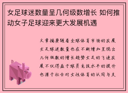 女足球迷数量呈几何级数增长 如何推动女子足球迎来更大发展机遇 女足球迷数量呈几何级数增长 如何推动女子足球迎来更大发展机遇