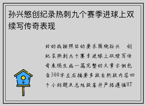 孙兴慜创纪录热刺九个赛季进球上双续写传奇表现