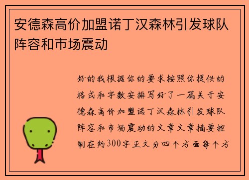 安德森高价加盟诺丁汉森林引发球队阵容和市场震动