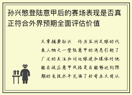 孙兴慜登陆意甲后的赛场表现是否真正符合外界预期全面评估价值 孙兴慜登陆意甲后的赛场表现是否真正符合外界预期全面评估价值