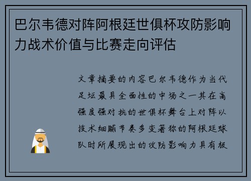 巴尔韦德对阵阿根廷世俱杯攻防影响力战术价值与比赛走向评估 巴尔韦德对阵阿根廷世俱杯攻防影响力战术价值与比赛走向评估