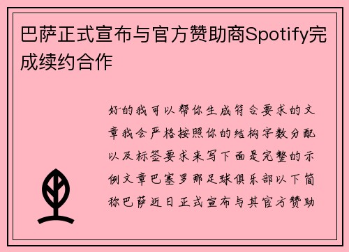 巴萨正式宣布与官方赞助商Spotify完成续约合作 巴萨正式宣布与官方赞助商Spotify完成续约合作