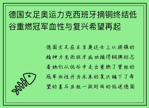 德国女足奥运力克西班牙摘铜终结低谷重燃冠军血性与复兴希望再起
