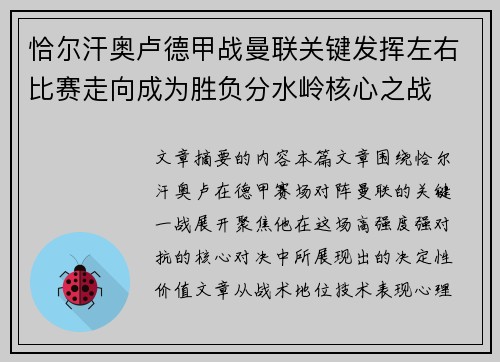 恰尔汗奥卢德甲战曼联关键发挥左右比赛走向成为胜负分水岭核心之战 恰尔汗奥卢德甲战曼联关键发挥左右比赛走向成为胜负分水岭核心之战