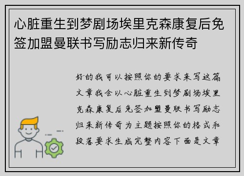 心脏重生到梦剧场埃里克森康复后免签加盟曼联书写励志归来新传奇 心脏重生到梦剧场埃里克森康复后免签加盟曼联书写励志归来新传奇