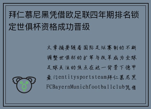 拜仁慕尼黑凭借欧足联四年期排名锁定世俱杯资格成功晋级