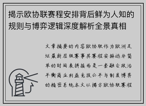 揭示欧协联赛程安排背后鲜为人知的规则与博弈逻辑深度解析全景真相