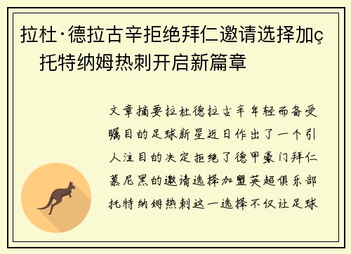 拉杜·德拉古辛拒绝拜仁邀请选择加盟托特纳姆热刺开启新篇章 拉杜·德拉古辛拒绝拜仁邀请选择加盟托特纳姆热刺开启新篇章