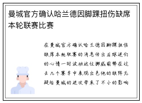 曼城官方确认哈兰德因脚踝扭伤缺席本轮联赛比赛 曼城官方确认哈兰德因脚踝扭伤缺席本轮联赛比赛