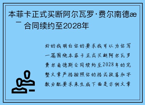 本菲卡正式买断阿尔瓦罗·费尔南德斯 合同续约至2028年 本菲卡正式买断阿尔瓦罗·费尔南德斯 合同续约至2028年