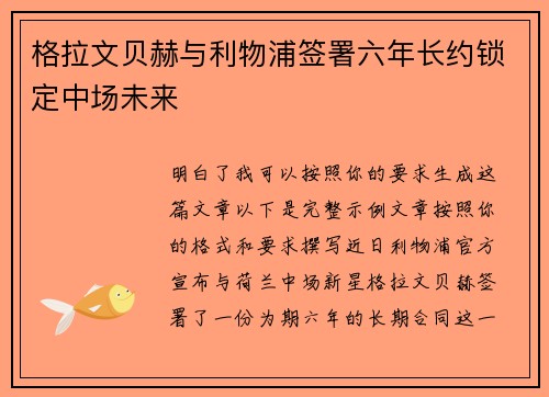 格拉文贝赫与利物浦签署六年长约锁定中场未来 格拉文贝赫与利物浦签署六年长约锁定中场未来