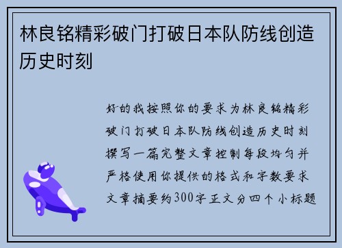 林良铭精彩破门打破日本队防线创造历史时刻 林良铭精彩破门打破日本队防线创造历史时刻