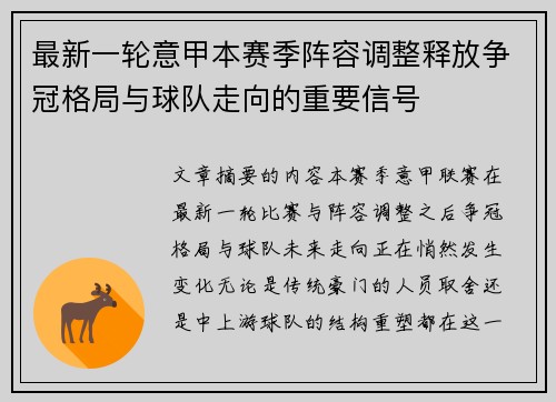 最新一轮意甲本赛季阵容调整释放争冠格局与球队走向的重要信号 最新一轮意甲本赛季阵容调整释放争冠格局与球队走向的重要信号