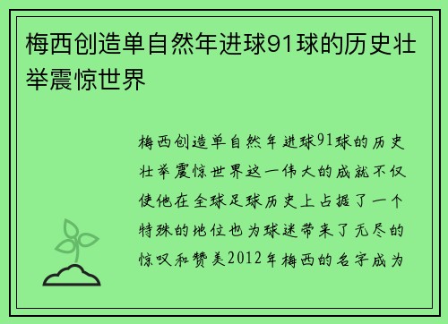 梅西创造单自然年进球91球的历史壮举震惊世界 梅西创造单自然年进球91球的历史壮举震惊世界