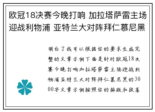欧冠18决赛今晚打响 加拉塔萨雷主场迎战利物浦 亚特兰大对阵拜仁慕尼黑 欧冠18决赛今晚打响 加拉塔萨雷主场迎战利物浦 亚特兰大对阵拜仁慕尼黑