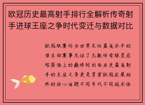 欧冠历史最高射手排行全解析传奇射手进球王座之争时代变迁与数据对比 欧冠历史最高射手排行全解析传奇射手进球王座之争时代变迁与数据对比