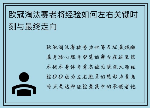 欧冠淘汰赛老将经验如何左右关键时刻与最终走向 欧冠淘汰赛老将经验如何左右关键时刻与最终走向