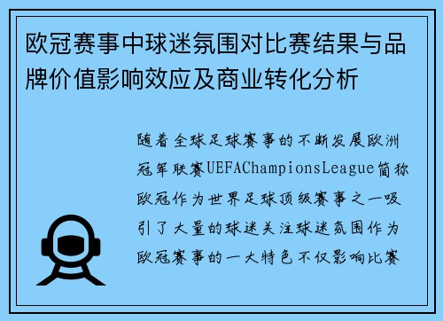 欧冠赛事中球迷氛围对比赛结果与品牌价值影响效应及商业转化分析 欧冠赛事中球迷氛围对比赛结果与品牌价值影响效应及商业转化分析