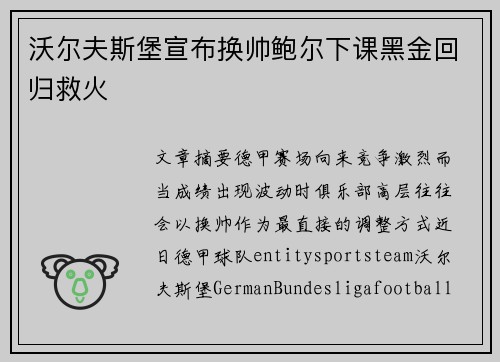 沃尔夫斯堡宣布换帅鲍尔下课黑金回归救火