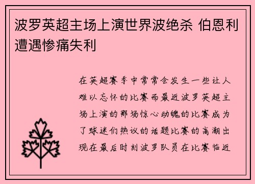 波罗英超主场上演世界波绝杀 伯恩利遭遇惨痛失利 波罗英超主场上演世界波绝杀 伯恩利遭遇惨痛失利