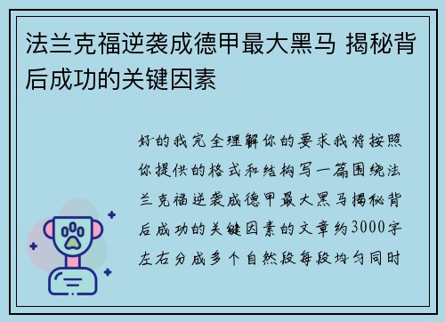法兰克福逆袭成德甲最大黑马 揭秘背后成功的关键因素 法兰克福逆袭成德甲最大黑马 揭秘背后成功的关键因素