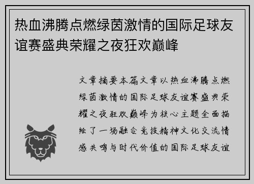 热血沸腾点燃绿茵激情的国际足球友谊赛盛典荣耀之夜狂欢巅峰